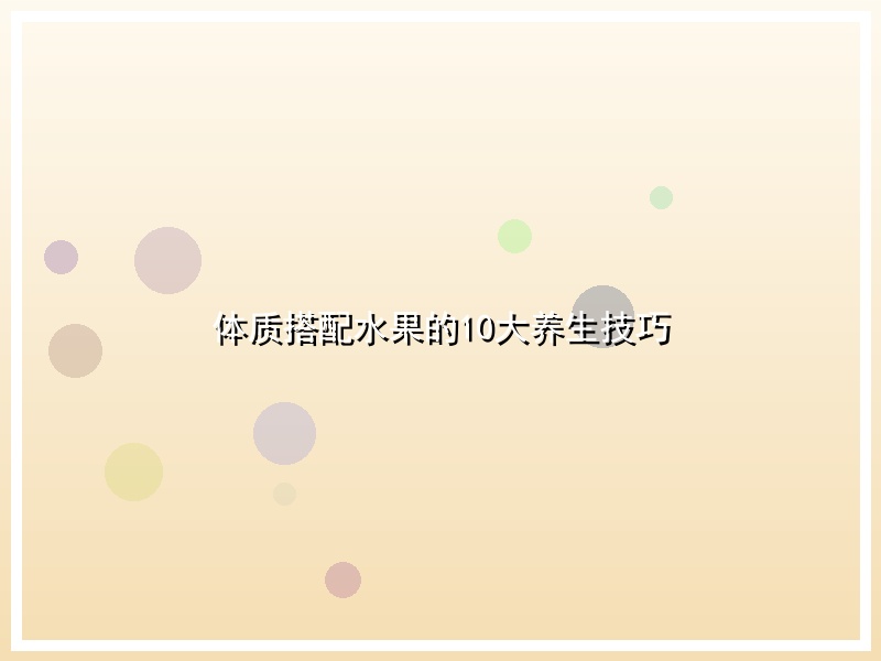 体质搭配水果的10大养生技巧