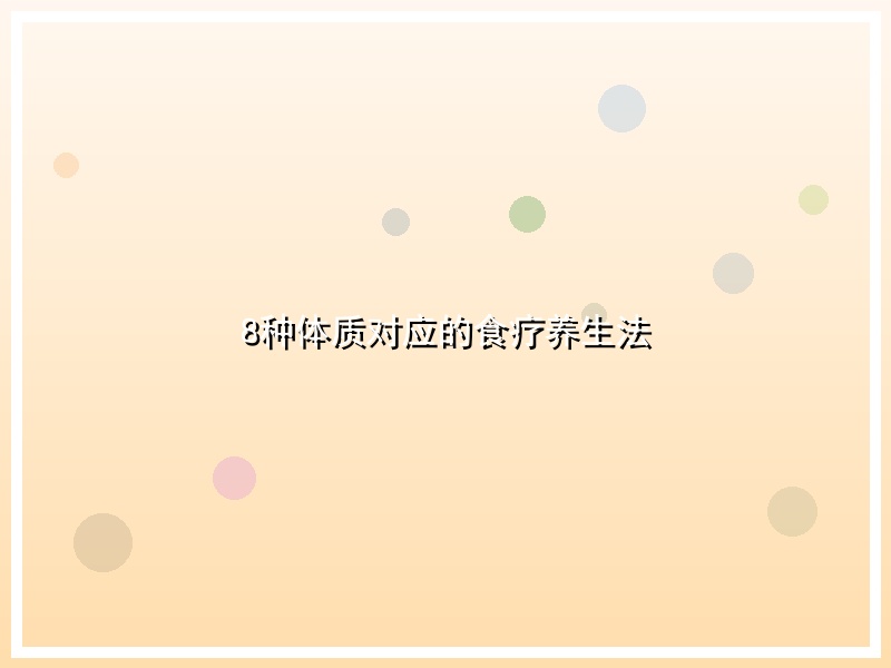 8种体质对应的食疗养生法