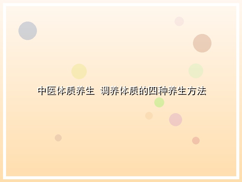 中医体质养生 调养体质的四种养生方法