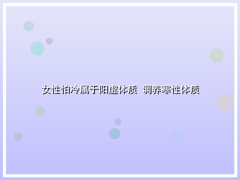 女性怕冷属于阳虚体质 调养寒性体质