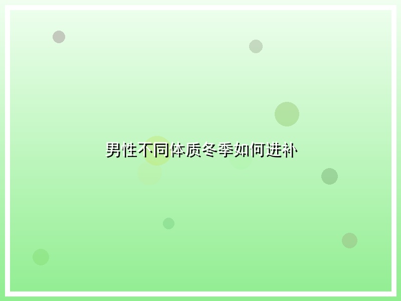 男性不同体质冬季如何进补