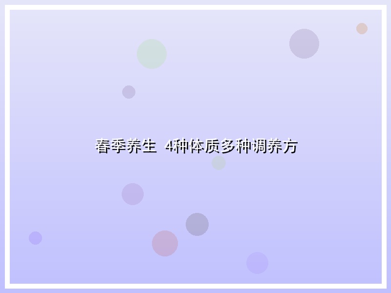 春季养生 4种体质多种调养方