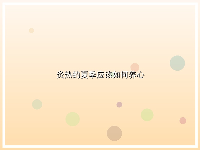 炎热的夏季应该如何养心