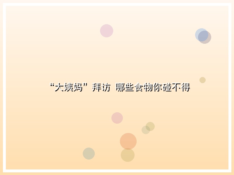 “大姨妈”拜访 哪些食物你碰不得