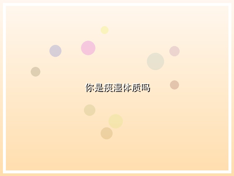 你是痰湿体质吗