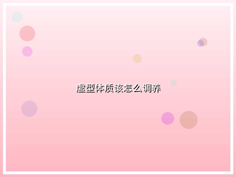 虚型体质该怎么调养