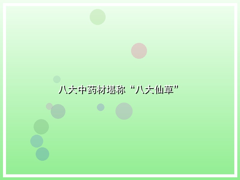 八大中药材堪称“八大仙草”