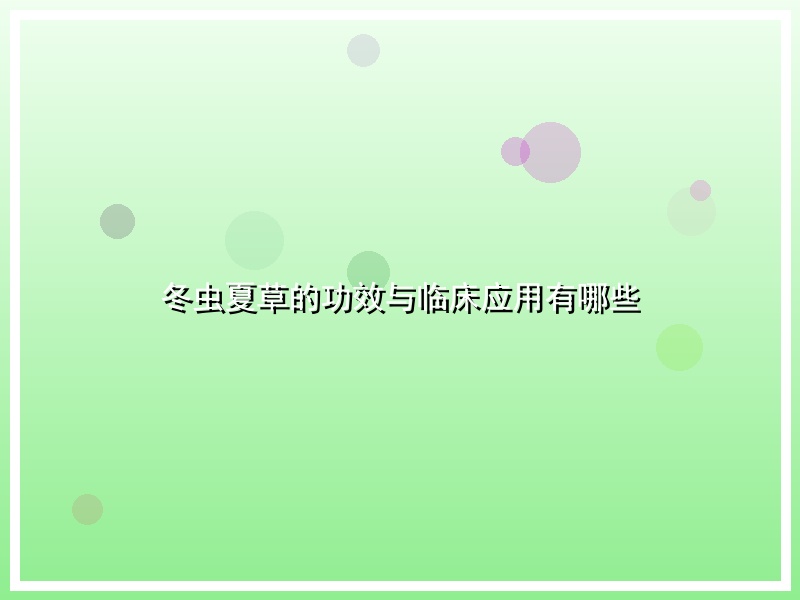 冬虫夏草的功效与临床应用有哪些