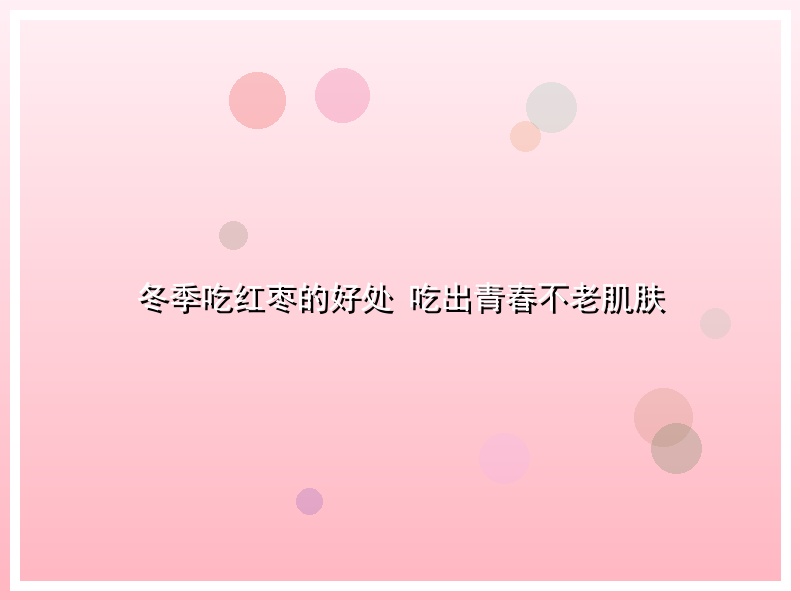 冬季吃红枣的好处 吃出青春不老肌肤