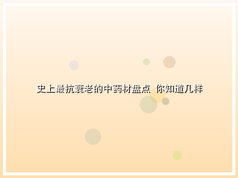 史上最抗衰老的中药材盘点 你知道几样
