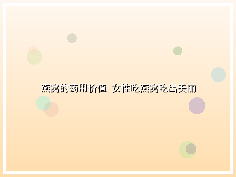 燕窝的药用价值 女性吃燕窝吃出美丽