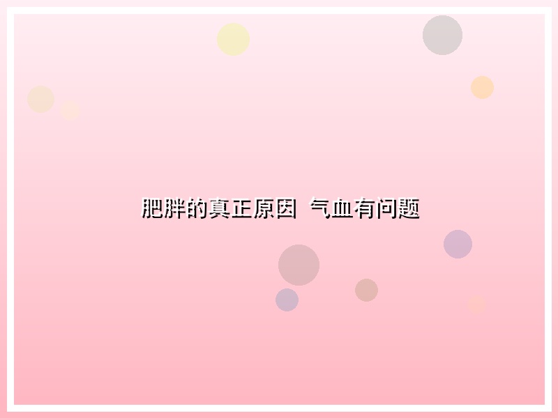 肥胖的真正原因 气血有问题
