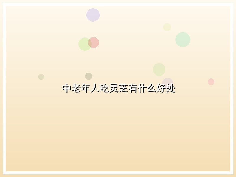 中老年人吃灵芝有什么好处