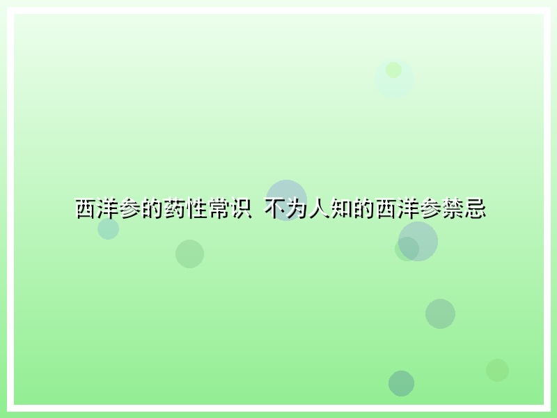 西洋参的药性常识 不为人知的西洋参禁忌