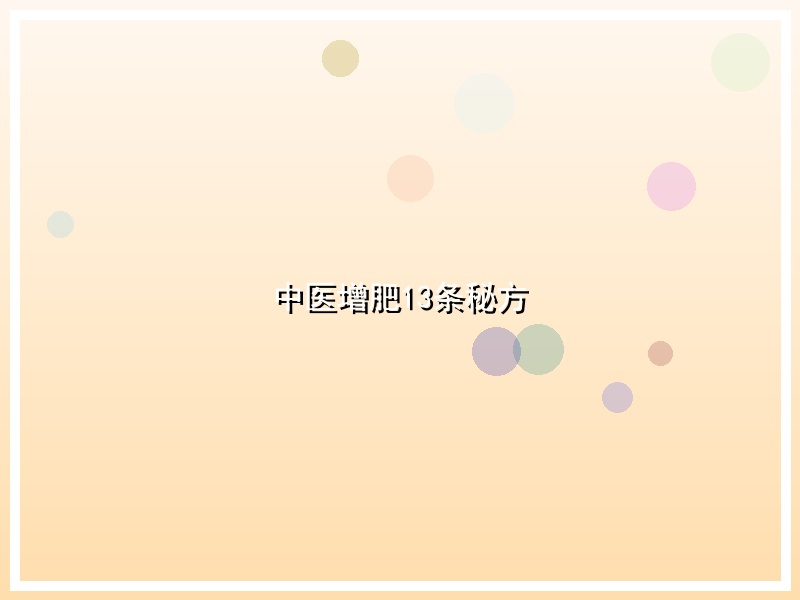 中医增肥13条秘方