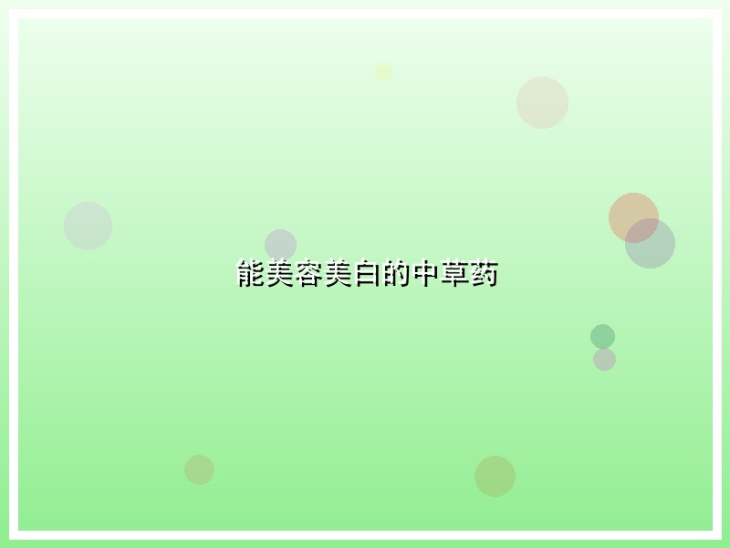 能美容美白的中草药