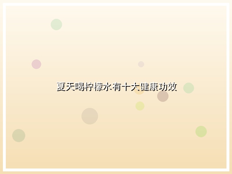夏天喝柠檬水有十大健康功效