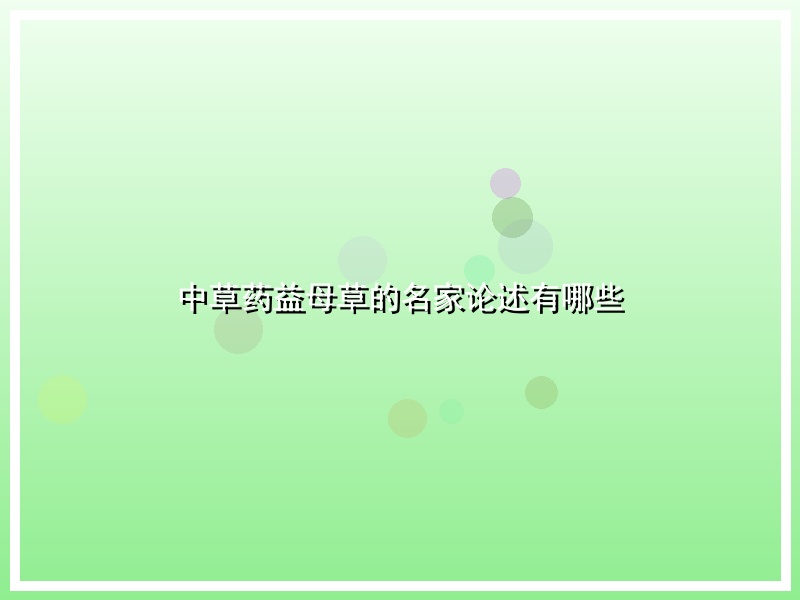 中草药益母草的名家论述有哪些