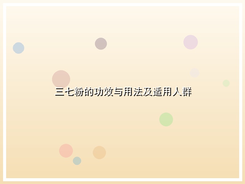 三七粉的功效与用法及适用人群
