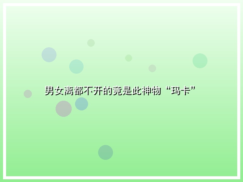 男女离都不开的竟是此神物“玛卡”