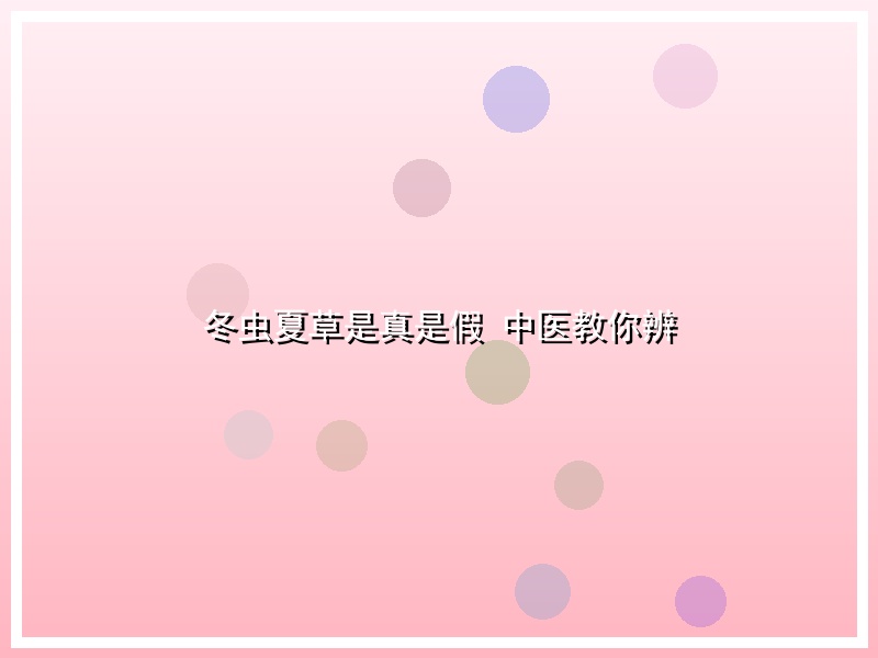 冬虫夏草是真是假 中医教你辨