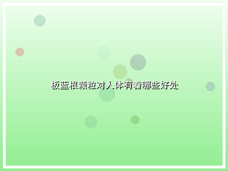 板蓝根颗粒对人体有着哪些好处