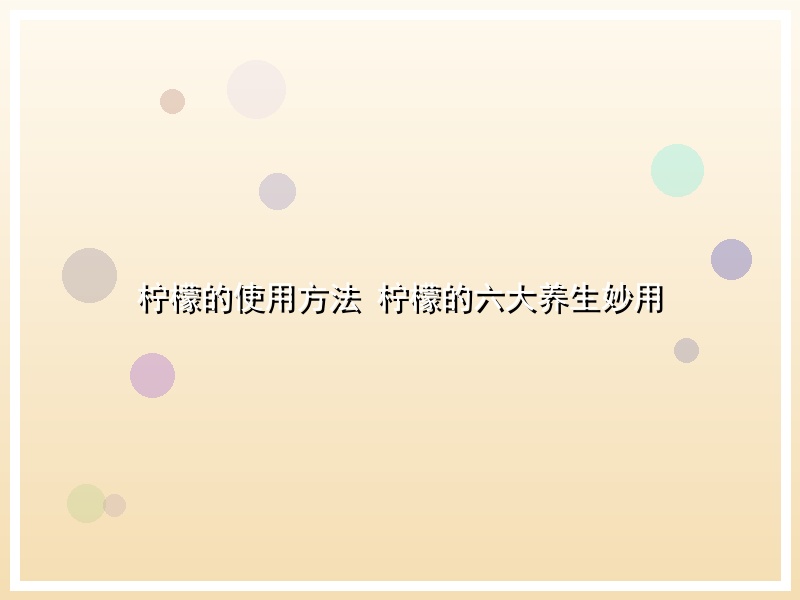 柠檬的使用方法 柠檬的六大养生妙用