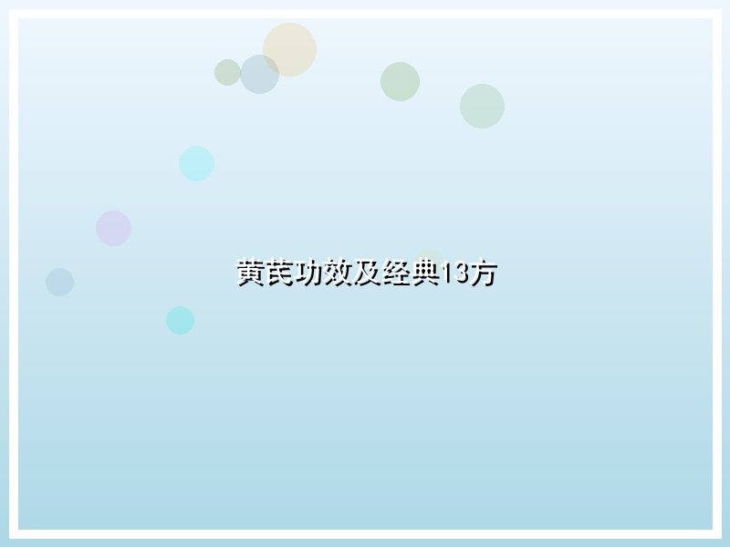 黄芪功效及经典13方