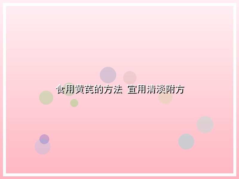 食用黄芪的方法 宜用清淡附方