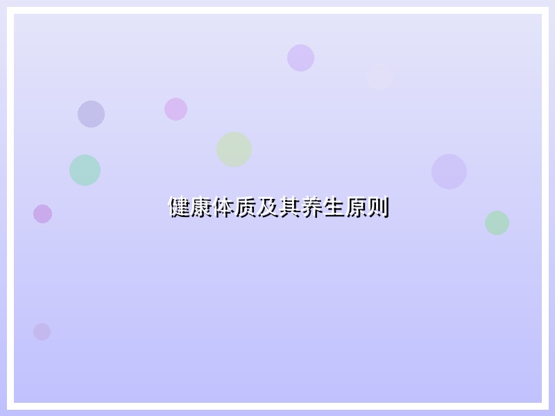 健康体质及其养生原则