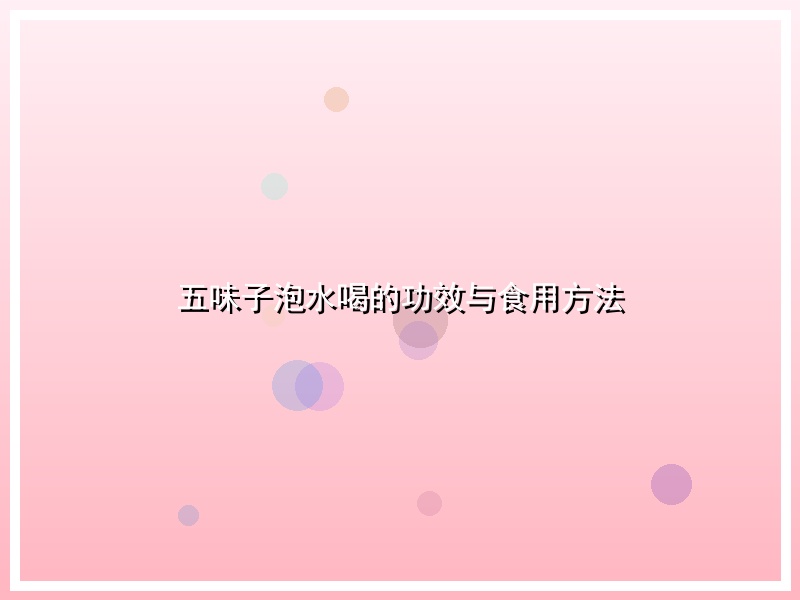 五味子泡水喝的功效与食用方法