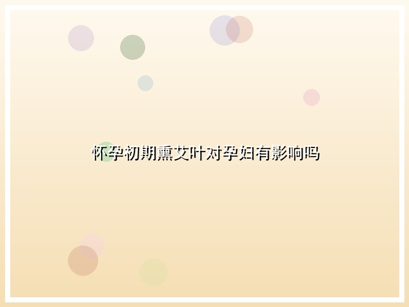 怀孕初期熏艾叶对孕妇有影响吗