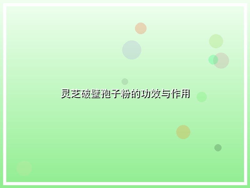 灵芝破壁孢子粉的功效与作用