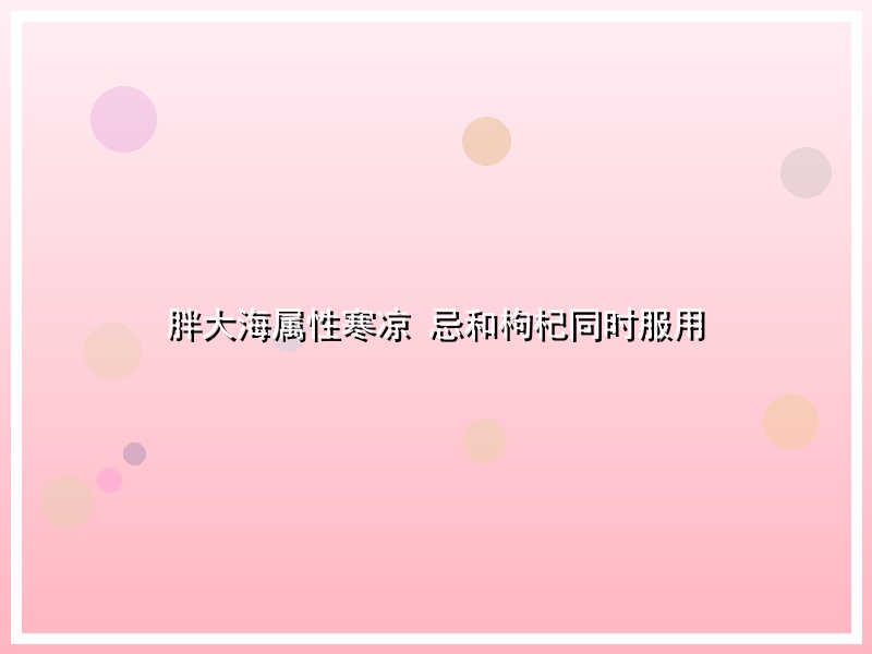 胖大海属性寒凉 忌和枸杞同时服用
