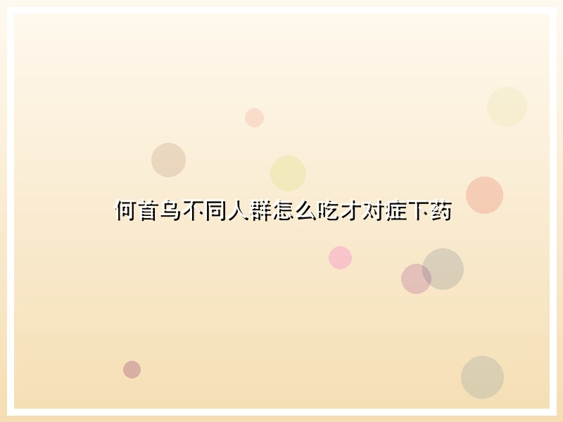 何首乌不同人群怎么吃才对症下药