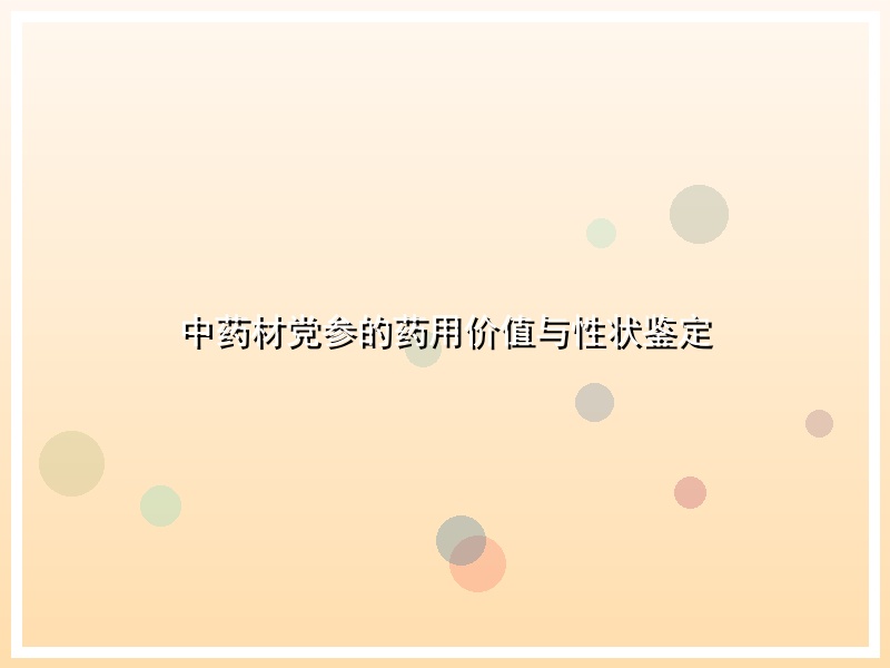 中药材党参的药用价值与性状鉴定