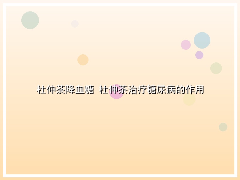 杜仲茶降血糖 杜仲茶治疗糖尿病的作用