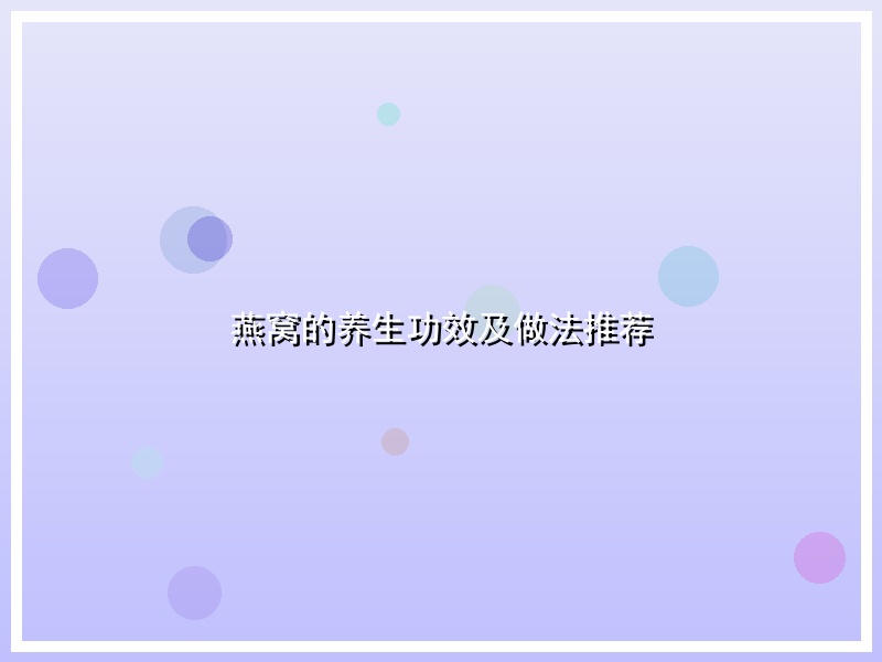 燕窝的养生功效及做法推荐