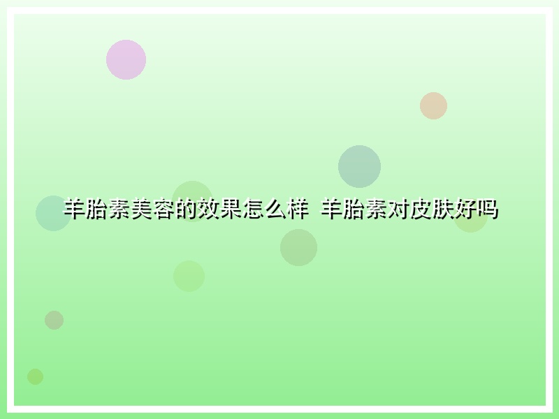羊胎素美容的效果怎么样 羊胎素对皮肤好吗