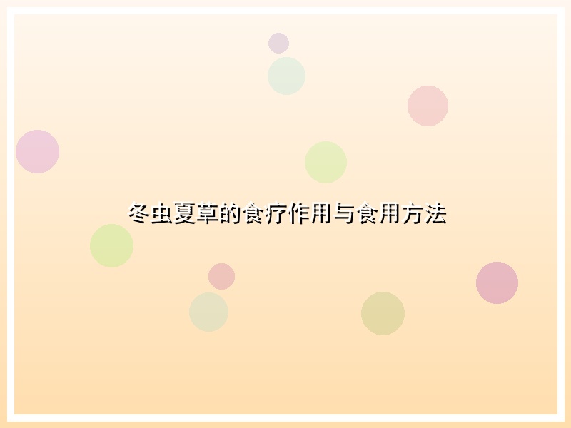 冬虫夏草的食疗作用与食用方法