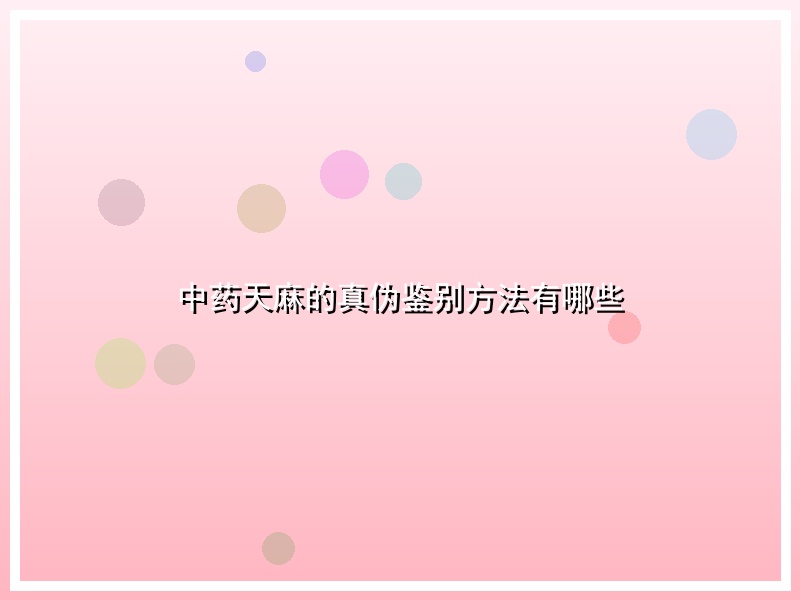 中药天麻的真伪鉴别方法有哪些