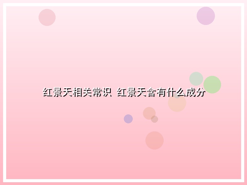红景天相关常识 红景天含有什么成分