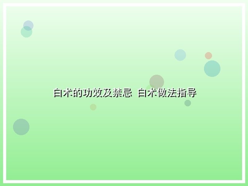 白术的功效及禁忌 白术做法指导