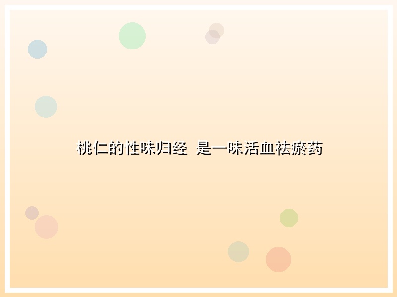桃仁的性味归经 是一味活血祛瘀药