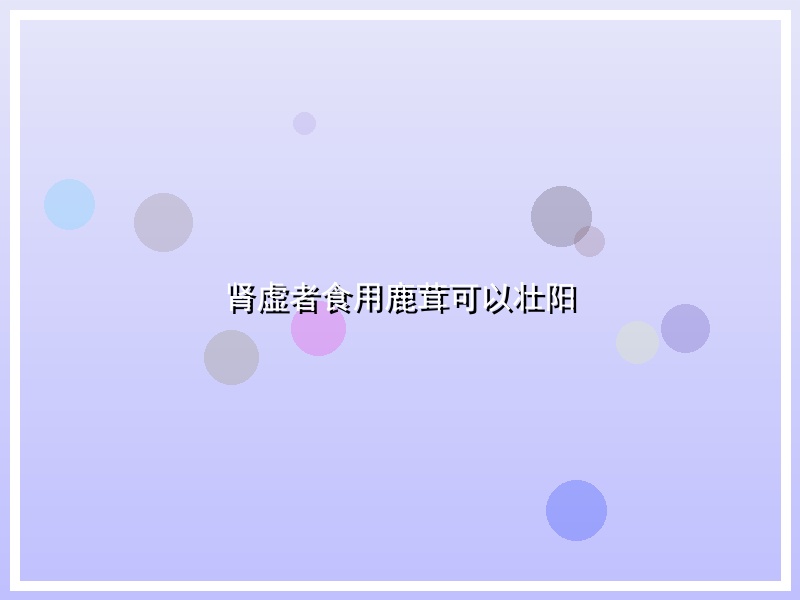 肾虚者食用鹿茸可以壮阳