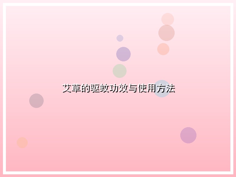 艾草的驱蚊功效与使用方法