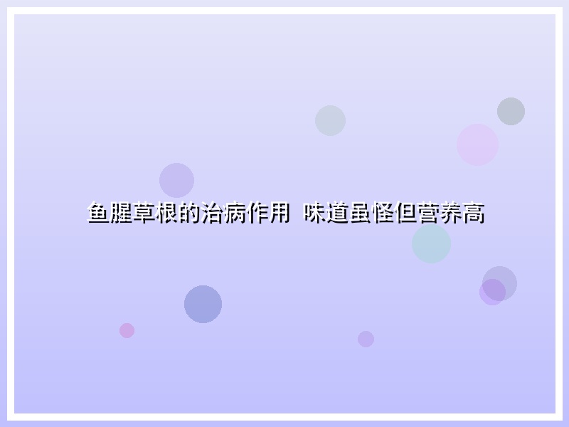 鱼腥草根的治病作用 味道虽怪但营养高