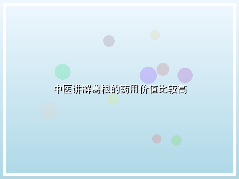 中医讲解葛根的药用价值比较高
