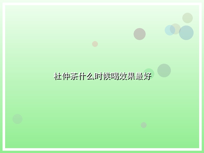 杜仲茶什么时候喝效果最好