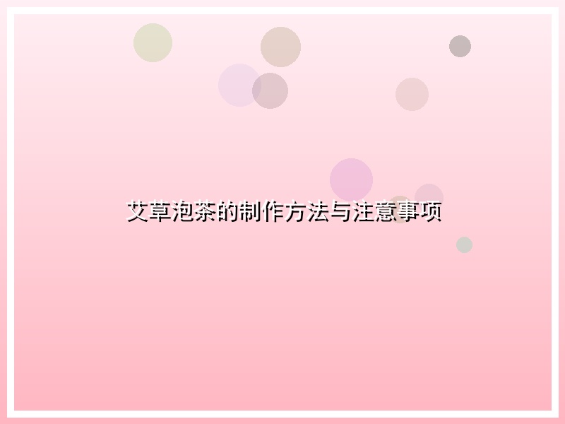 艾草泡茶的制作方法与注意事项